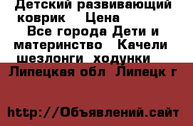 Детский развивающий коврик  › Цена ­ 2 000 - Все города Дети и материнство » Качели, шезлонги, ходунки   . Липецкая обл.,Липецк г.